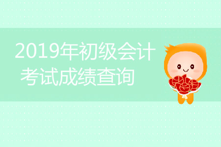 2019年初級會計職稱成績查詢入口在哪里？