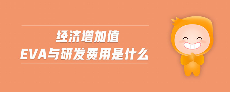 經濟增加值eva與研發費用是什么