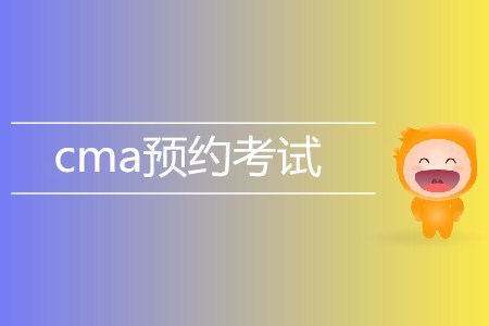 7月cma預約考試開始了嗎？