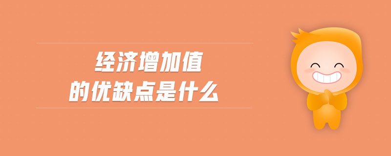 經濟增加值的優缺點是什么
