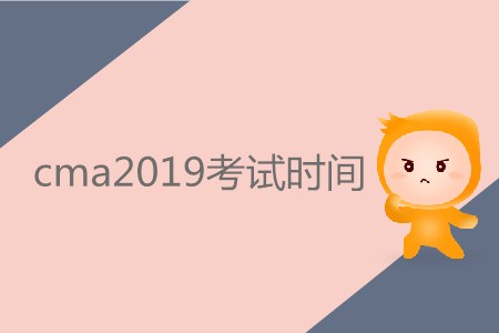 cma2019考試時間公布了嗎？