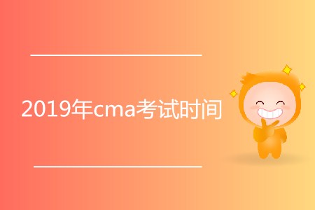 2019年cma考試時(shí)間公布了嗎？
