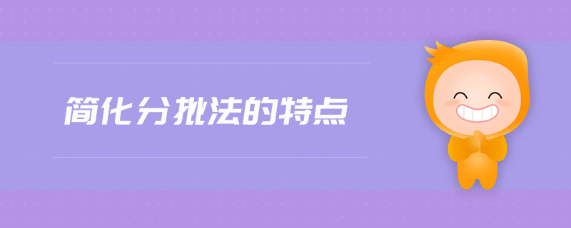 簡化分批法的特點