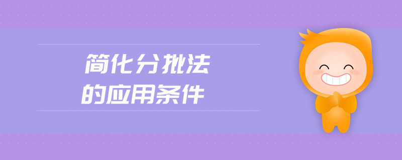 簡化分批法的應(yīng)用條件