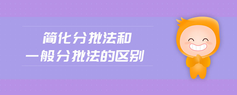 簡化分批法和一般分批法的區別