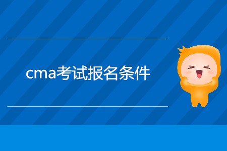 cma考試報名條件是什么？