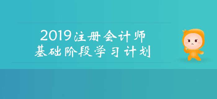2019年注會《財管》基礎階段學習計劃，速看！