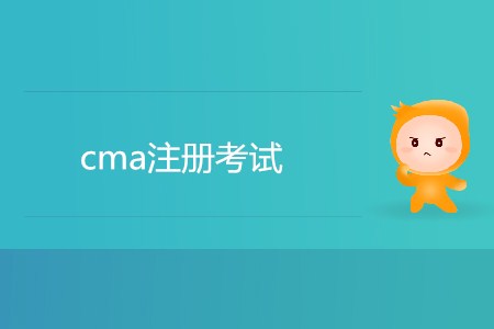 cma注冊考試，如何注冊？