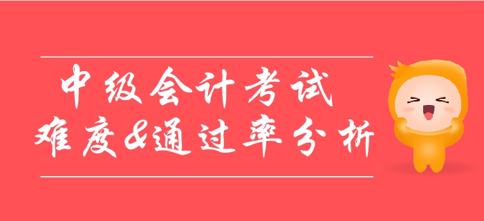 中級會計考試通過率極低？考試難度詳細分析！速看！