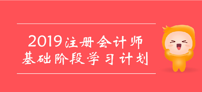 2019年注會(huì)《經(jīng)濟(jì)法》基礎(chǔ)階段學(xué)習(xí)計(jì)劃，建議收藏！