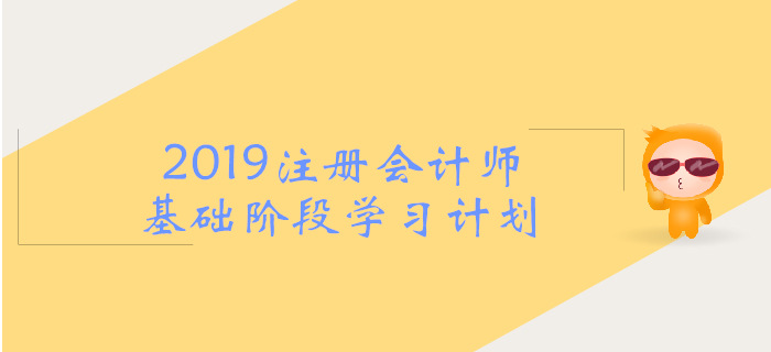 2019年注會《戰略》基礎階段學習計劃，考生必看！