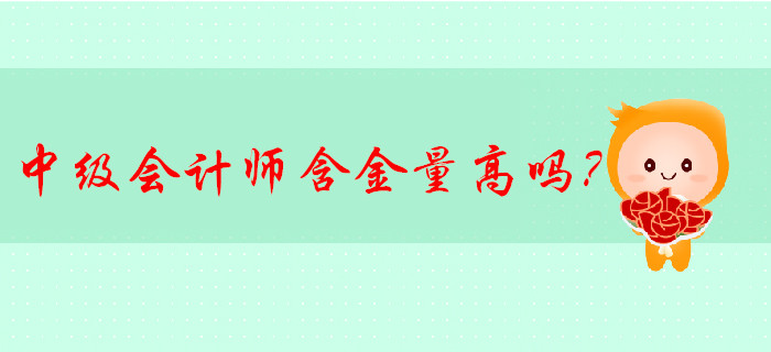 中級會計師含金量高嗎？有哪些發展方向？速來了解！