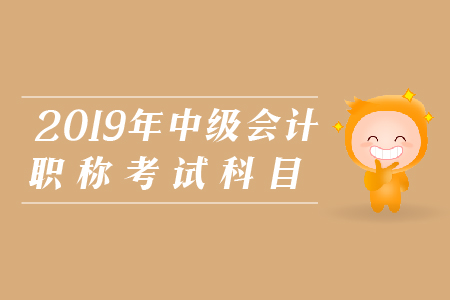 中級會計科目詳情