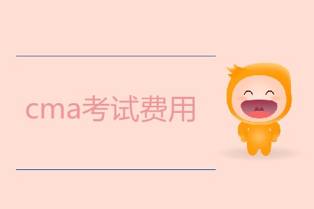 cma考試費用是多少？需要多少錢？