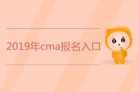 2019年cma報(bào)名入口是什么？