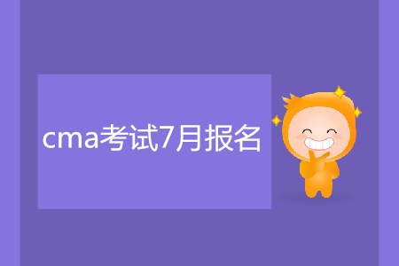 cma考試7月報名了嗎？