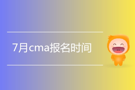 7月cma報名時間是哪天？