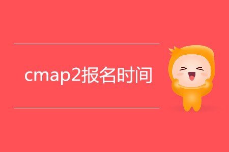 cmap2報(bào)名時(shí)間是哪天？