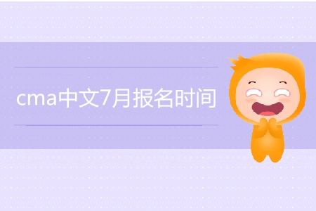 cma中文7月報名時間是哪天？