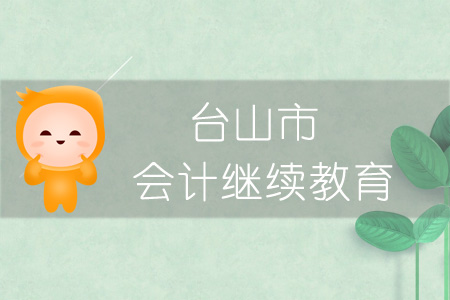 2019年臺山市會計繼續(xù)教育學習規(guī)則概述