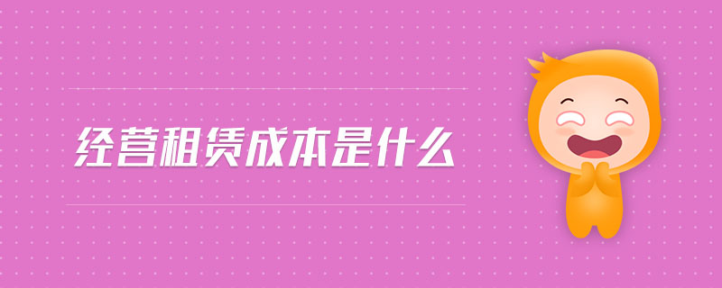 經營租賃成本是什么