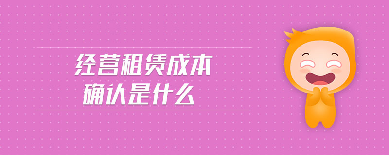 經營租賃成本確認是什么