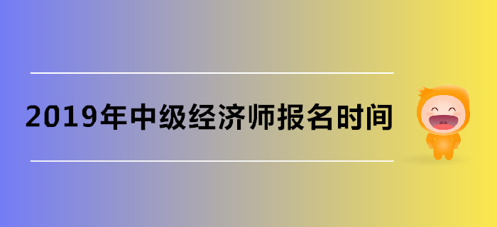 湖北省中級經(jīng)濟師考試報名時間