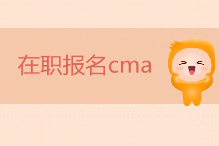 在職報名cma可以嗎？