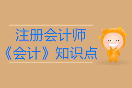 存貨概念與確認條件_2019年注冊會計師《會計》必備知識點