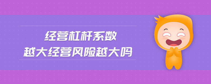 經營杠桿系數越大經營風險越大嗎