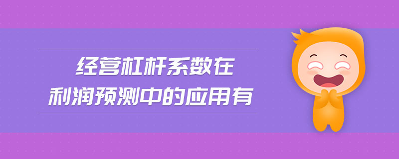 經(jīng)營杠桿系數(shù)在利潤預(yù)測中的應(yīng)用有