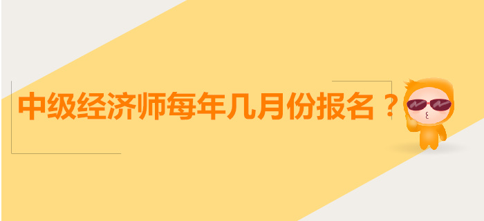 中級經濟師每年幾月報名？