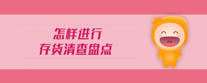 怎樣進行存貨清查盤點