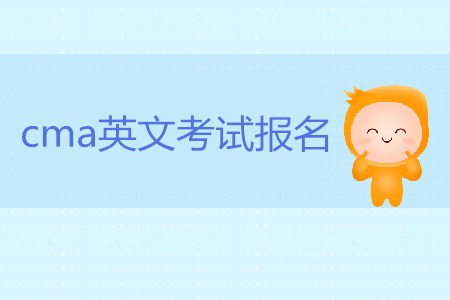 cma英文考試報名開始了嗎？