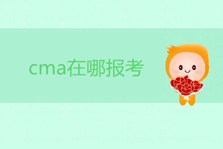 cma在哪報(bào)考？考試流程是怎樣的？