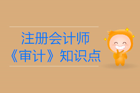 初步業(yè)務(wù)活動目的和內(nèi)容_2019年注會《審計》基礎(chǔ)階段知識點(diǎn)