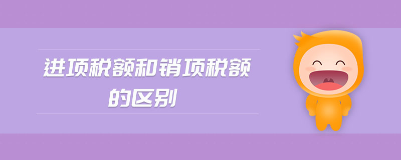進項稅額和銷項稅額的區別