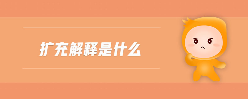 擴充解釋是什么