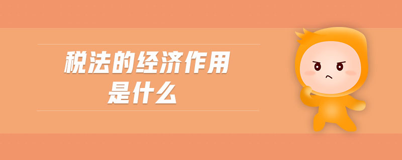 稅法的經濟作用是什么