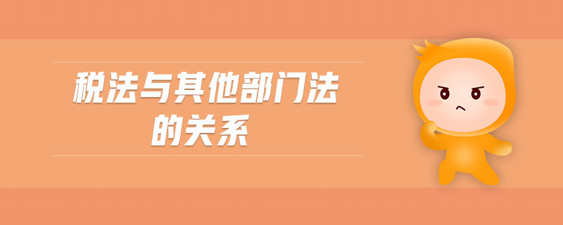 稅法與其他部門(mén)法的關(guān)系