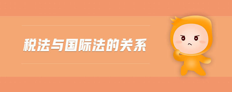 稅法與國(guó)際法的關(guān)系