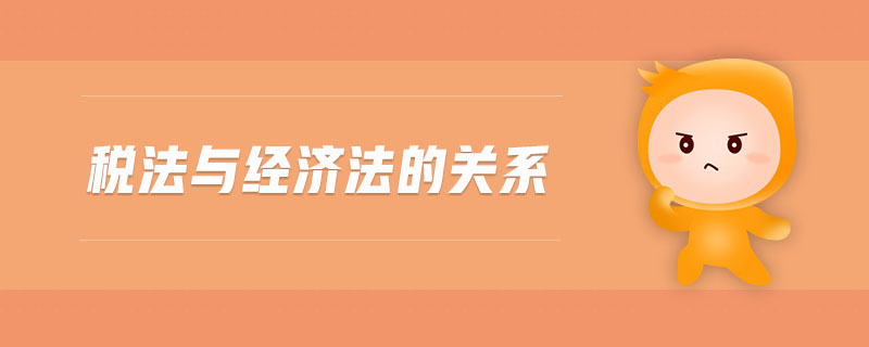 稅法與經濟法的關系