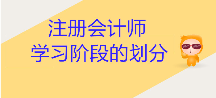 注冊會計師各學習階段的劃分