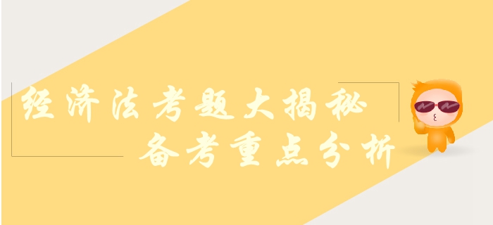 中級(jí)會(huì)計(jì)職稱經(jīng)濟(jì)法科目考查哪些內(nèi)容？各章節(jié)變動(dòng)幅度！考題揭秘