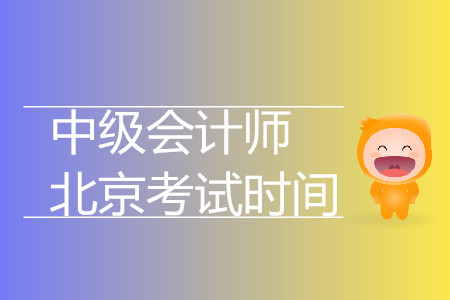 北京中級會計師考試時間是什么時候？