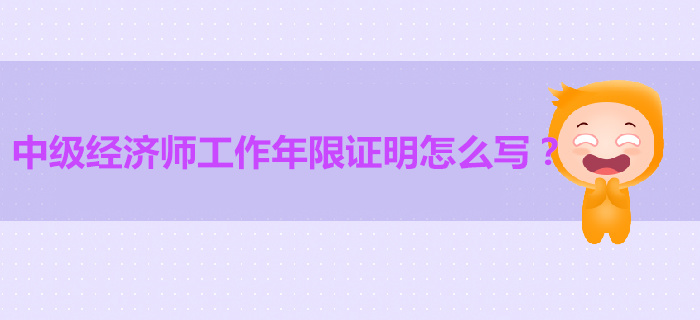 換了工作，2019年中級經濟師工作年限證明怎么辦？