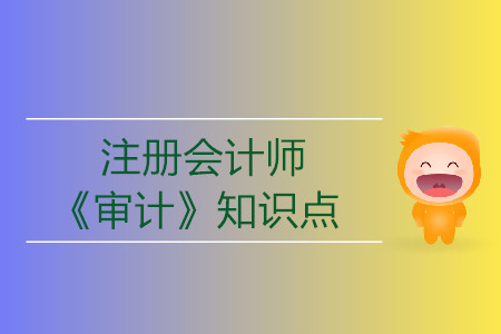 總體審計(jì)策略_2019年注會《審計(jì)》基礎(chǔ)階段知識點(diǎn)