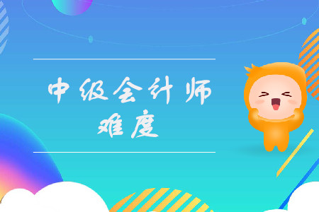 中級會計師科目難度排名是什么樣的？