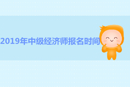 貴州2019年中級(jí)經(jīng)濟(jì)師報(bào)名時(shí)間