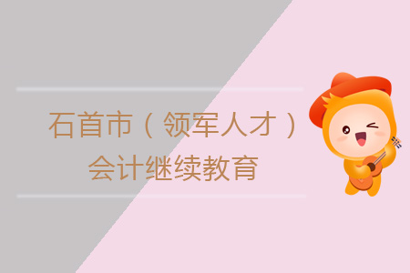 2019年石首市（領軍人才）會計繼續教育學習規則